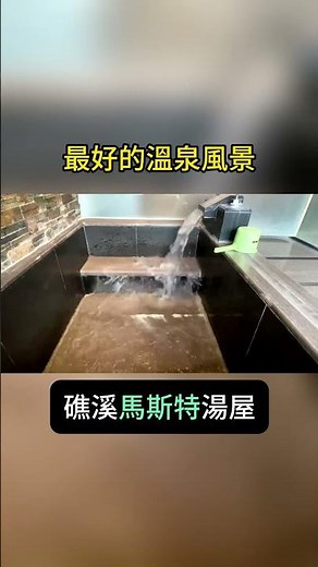 宜蘭礁溪泡溫泉推薦 最好的溫泉 就在礁溪「馬斯特湯屋」獨立房間式雙人湯屋 距離礁溪火車站礁溪轉運站走路12分鐘#礁溪 #泡湯 #泡溫泉 #礁溪溫泉 #宜蘭旅遊 #礁溪旅遊 #礁溪火車站 #礁溪轉運站