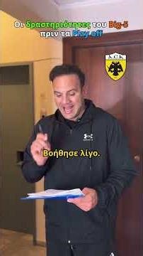 ΓΙΑ ΝΑ ΔΟΥΜΕ ΤΙ ΛΕΝΕ ΤΑ ΓΚΑΛΟΠ ΓΙΑ ΤΙΣ ΟΜΑΔΕΣ ΤΗΣ ΚΟΡΥΦΗΣ :) #aekfc #paofc #paokfc #olympiakos