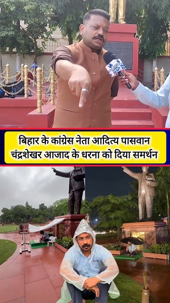 बिहार के कांग्रेस नेता आदित्य पासवान चंद्रशेखर आजाद के धरना को दिया समर्थन