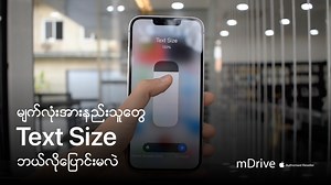 မျက်လုံးအားနည်းသူတွေ Text Size ပိုကြီးအောင် အလွယ်တကူ ပြောင်းလို့ရတယ်နော်! | mDrive