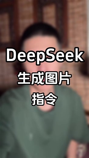 揭秘Deepseek AI绘图黑科技：轻松生成艺术图像