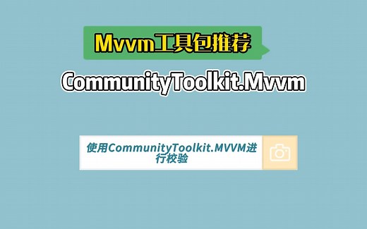 05-使用CommunityTooltik.Mvvm进行校验