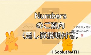 iphoneで計算ラクラク【買い物メモ編（Numbersでたし算）】 | ますレッスン教室