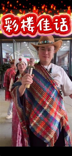 彩楼记~《彩楼佳话入词篇》 上热门话题 原创视频 潮剧 非物质文化遗产 真人真唱