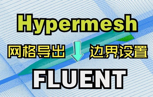 【交通大学渣】【Hypermesh网格教程】处理ICEM网格并导出到FLUENT，竟然这么方便？