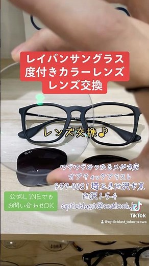 持ち込みのレイバンサングラスを度付きサングラスにレンズ交換