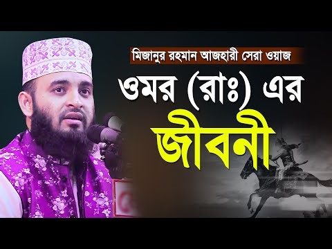ওমর রাঃ এর জীবনী | মিজানুর রহমান আজহারী সেরা ওয়াজ| আজহারী নতুন ওয়াজ | Mizanur Rahman Azhari new waz