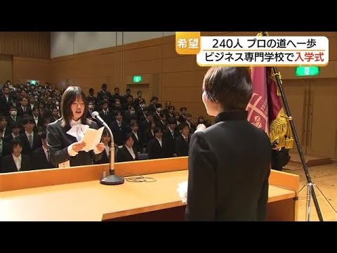 ビジネス専門学校で入学式　240人の新入生がプロフェッショナルの道へ一歩（島根・松江市）