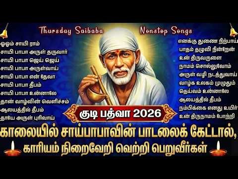 Gudi Padwa Special Shirdi Sai Baba Tamil Devotional Songs | Popular Sai Baba Tamil Bhakti Padalgal