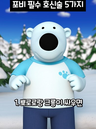 포비 필수 호신술 5가지 #뽀로로 #포비 #필수호신술 #호신술
