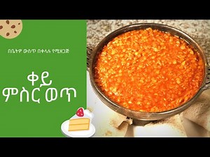 ቀይ ምስር ወጥ | Ethiopian food cooking video |
