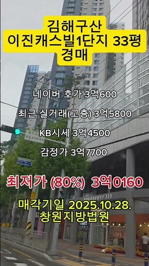 [김해 구산이진캐스빌1단지 33평 경매 최저가 3억0160(80%) 선호타입 고층]#김해부동산경매 #부산부동산경매 #김해부동산 #김해구산이진개스빌
