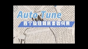 一次说清楚Auto Tune四个旋钮到底怎么用 Auto Tune插件四个核心旋钮#混音 #音乐制作 #百万调音 #调音师 #人声混音