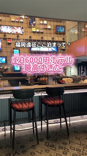 ☝️場所タグから値段チェック！ ※ ホテル価格は変動するので場所タグリンクから確認してね！ 🉐8000楽天Pゲットのチャンス✨ さらにホテル最大40％OFF！ 初めての人限定！TikTokから予約するだけ🥹 6/5〜7/15限定『夏休み旅行キャンペーン』開催中🔥 ＝ 対象ホテル予約で… ・7,500円以上のホテル予約が最大40%OFF！ ・30,000円以上の予約で最大8,000楽天ポイントGET🌟 ・10,000円以上(税抜)の楽天トラベル予約で4,000楽天ポイント獲得✨ キャンペーン期間中は最大8,000ポイント！ 夏休みのホテル予約をするなら今がおすすめ🏨 TikTok GO限定でお得に予約しちゃお♡ ＝ 福岡空港からもすぐ！ 1泊6000円台から泊まれるおしゃれすぎコスパホテル💫 📍ライブリー福岡博多 #tiktokgo公式表彰プログラム #PR #TikTokGO #楽天トラベルキャンペーン #博多観光