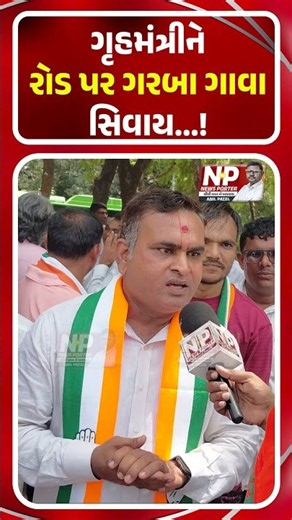 ગૃહમંત્રીને રોડ પર ગરબા ગાવા સિવાય...!. HARSH SANGHAVI | SHORTS | PM MODI | NEWS PORTER | CONGRESS