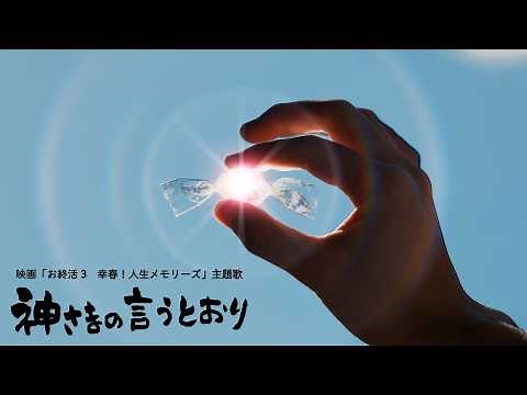 さだまさし「神さまの言うとおり」MUSIC VIDEO（映画『お終活3 幸春!人生メモリーズ』主題歌）