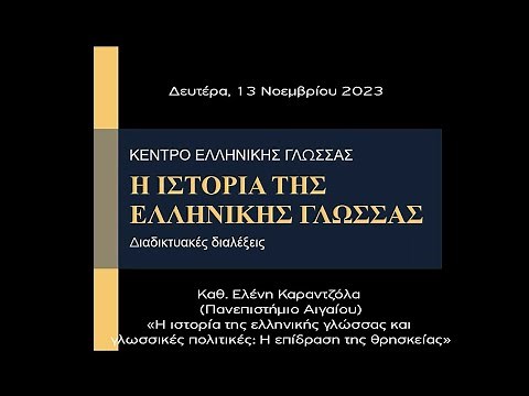 «Η ιστορία της ελληνικής γλώσσας και γλωσσικές πολιτικές: Η επίδραση της γλώσσας της θρησκείας»