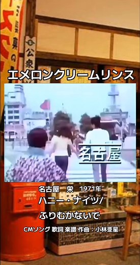 懐かしいエメロンCMとハニー・ナイツの歌
