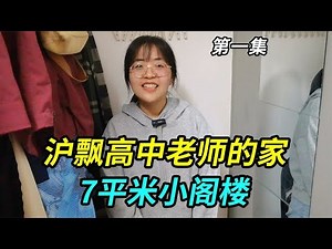 The home of a female Senior high school teacher in Shanghai a 7-square-meter attic in the center o