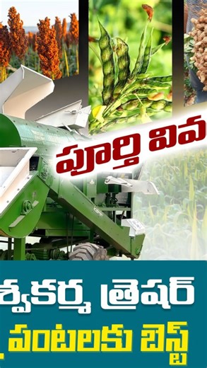 Snk&co on Instagram: "సూపర్ క్వాలిటీ హై కెపాసిటీ మల్టీ క్రాప్ థ్రెషర్ మన న్యూ విశ్వకర్మ థ్రెషర్స్, రైతులందరికి అందుబాటు ధరలో మన @snkco1964 లో పూర్తి స్టాక్ అందుబాటులో ఉంది. న్యూ విశ్వకర్మ థ్రెషర్ తెలంగాణ, మరియు ఆంధ్రప్రదేశ్ లో ఎక్కడికైనా డెలివరి సదుపాయం కలదు . పూర్తి వివరాలకోరకు మా నంబర్ కి కాల్ చేయండీ .☎️9966316319 న్యూ విశ్వ కర్మ మల్టీ క్రాప్ థ్రెషర్. .. @snkandco_1964 Generations of Trust. Decades of Quality. 🚜 Since 1964. > At SNK & Co, we’re not just selling farming equipment; we’re uphold