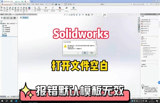 解决solidworks打开文件空白，默认模板无效，通过修改选项对话框中的默认模板可以解决此问题，您要继续使用空模板吗-深圳提速电脑蔡建忠