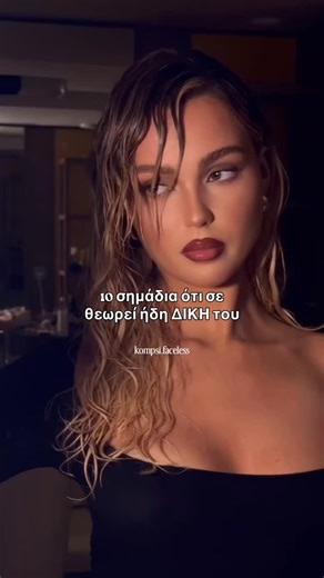Η No1 σελίδα για γυναίκες που επιστρέφουν στον εαυτό τους on Instagram: "Έχεις παρατηρήσει αυτά τα σημάδια; ↓ 1. Σου δείχνει τις “αμήχανες” πλευρές του. Παιδικές φωτογραφίες, αποτυχημένες ιστορίες, ντροπιαστικές στιγμές. Αυτό σημαίνει άνεση – και εμπιστοσύνη. 🤍 2. Γίνεται λίγο «μπαμπάς». Σου θυμίζει να φορτίσεις το κινητό, να πάρεις κασκόλ γιατί έχει κρύο. Είναι το ένστικτό του να σε προστατεύει. 👏🏼 3. Μιλάει για το μέλλον. Όχι απαραίτητα γάμο. Αλλά Χριστούγεννα μαζί, φεσ