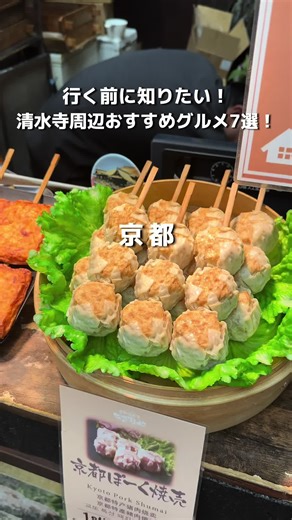 京都府食べ歩きおすすめ7選 - 清水寺周辺のグルメ情報