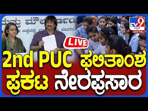 🔴 LIVE | Karnataka 2nd PUC Results 2025: ದ್ವಿತೀಯ PUC ಫಲಿತಾಂಶ ಪ್ರಕಟ ನೇರಪ್ರಸಾರ | #tv9d