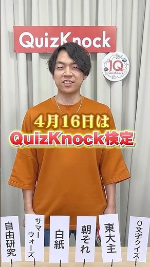 【くじ引きクイズ】QuizKnock検定📃 #Shorts