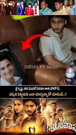 Mahesh Babu Big Brother son Jai Krishna see his first movie with his grandfather's photo..|#sidhutv