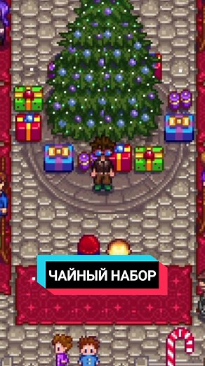Редкий Чайный Набор в Stardew Valley