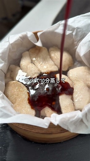 極上中華黒ダレ #せいろ #せいろレシピ #鶏むね肉 #中華料理 #蒸し鶏
