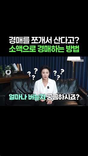 경매를 쪼개서 산다고? 소액으로 경매하는 방법 #지분경매 #경매 #부동산경매 #소액경매 #경매초보 #지분투자 #수진쌤