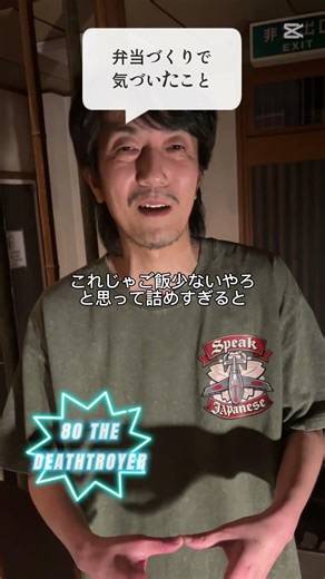 弁当作りで気づいたこと（80 THE DEATHTROYER）