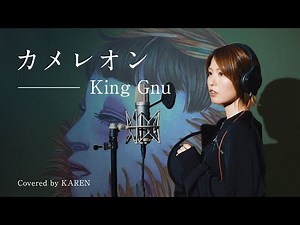 カメレオン / King Gnu （KAREN）