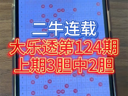 大乐透124期思路上期3胆中2胆后区中10