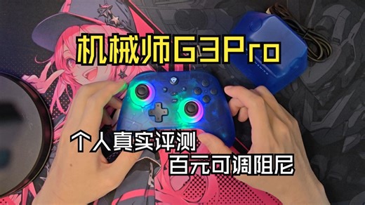 [手柄]机械师G3Pro 个人真实测评！百元可调阻尼！！