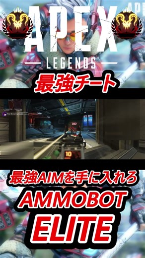 【新作】最新AIチート AMMOBOT ELITE pad対応【Apex Legends】 #apexlegends #apex #チート