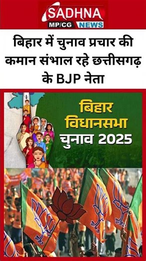 बिहार में चुनाव प्रचार की कमान संभाल रहे छत्तीसगढ़ के BJP नेता