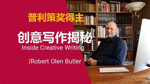 普利策奖得主【中英⚡创意写作揭秘|Inside Creative Writing】