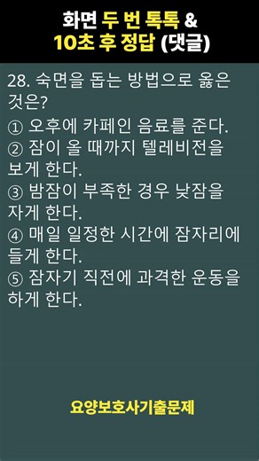 🎉[2026년 요양보호사기출 합격 정답제공] 필기 실기 #요양보호사 #요양보호사자격증 028