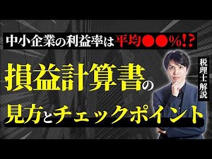 中小企業の利益率は〇〇％？損益計算書の見方とチェックポイントを税理士がわかりやすく解説