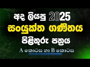 2025 Combined Maths Answers Released - a/l combined maths