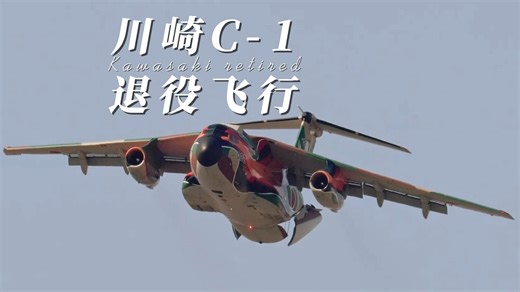 （航空集锦）川崎C-1退役飞行_哔哩哔哩_bilibili