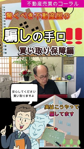 【知らないと数百万円損する】不動産会社が絶対に言わない「買取保証の罠」｜囲い込み・安値買取の実態を暴露