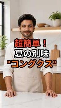 夏にぴったり！ひんやり豆乳麺 "コングクス" !! #コングクス #豆乳麺 #豆腐レシピ #時短レシピ #夏料理 #韓国料理 #簡単レシピ #おうちごはん #料理 #cooking
