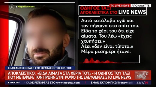 «Είδα αίματα στα χέρια του»: Στο Live News η οδηγός του ταξί που μετέφερε τον πρώην σύντροφο της Ελευθερίας