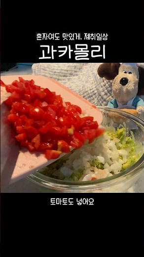 상큼한 과카몰리 만들기 #자취요리 #간단요리 #간단레시피 #쉬운레시피 #과카몰리 #다이어트