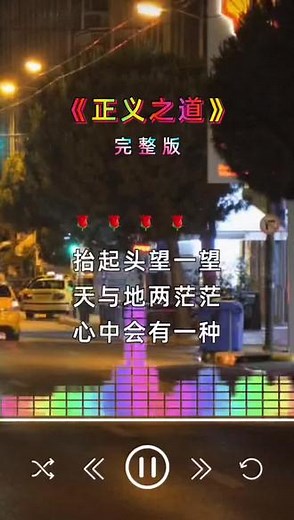 一首励志歌曲《正义之道》，歌曲大气澎湃，歌词句句正能量。#经典歌曲#正义之道#完整版