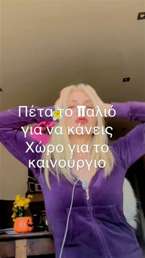 ΠΕΤΑ ΤΟ ΠΑΛΙΟ, ΓΙΑ ΝΑ ΚΑΝΕΙΣ ΧΩΡΟ ΓΙΑ ΤΟ ΚΑΙΝΟΥΡΓΙΟ #quoteoftheday #ζωή #lifelessons